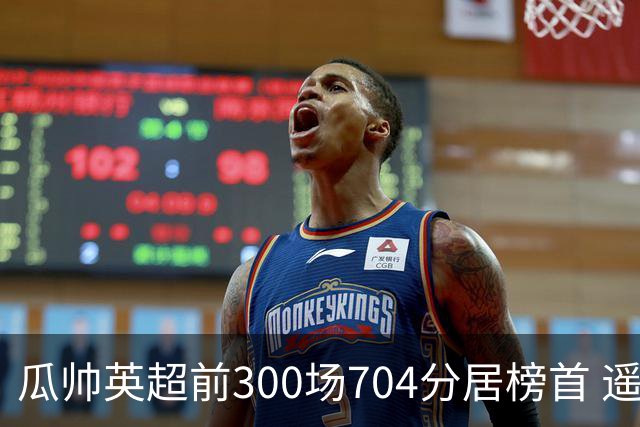 瓜帅英超前300场704分居榜首 遥遥领先第2名穆帅
