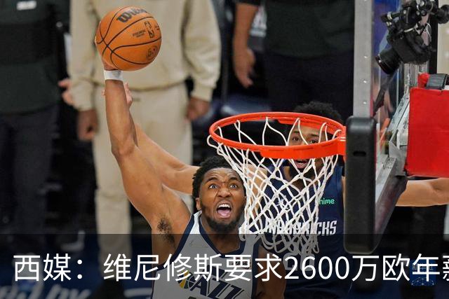 西媒：维尼修斯要求2600万欧年薪否则不续约，皇马考虑今夏出售
